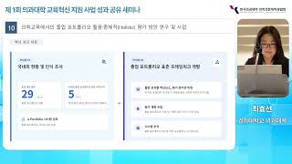 제1회 의과대학 교육혁신 지원 사업 성과 공유 세미나-졸업 포트폴리오