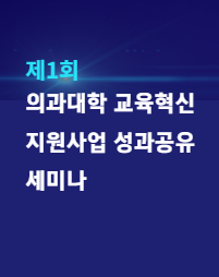 제1회 의과대학 교육혁신 지원 사업 성과 공유 세미나-의료시스템과학