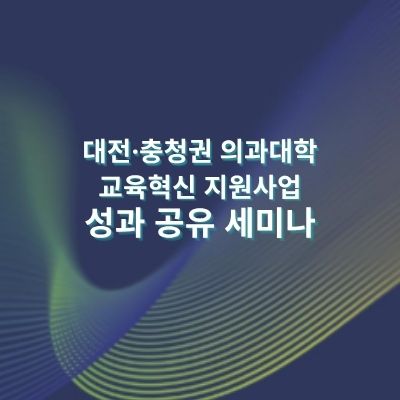 대전·충청권 의과대학 교육혁신 지원사업 성과 공유 세미나 자료 (2)