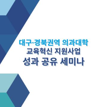 대구·경북권역 의대교육 혁신지원사업 성과 공유세미나 자료