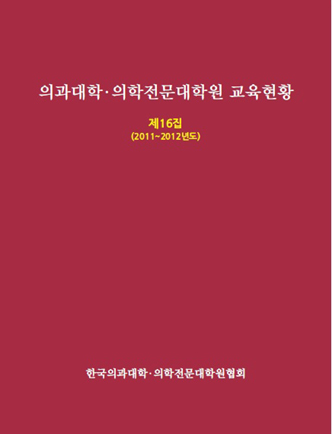 의과대학·의학전문대학원 교육현황 제16집(절판)