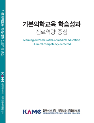 기본의학교육 학습성과 : 진료역량 중심(제2판) 