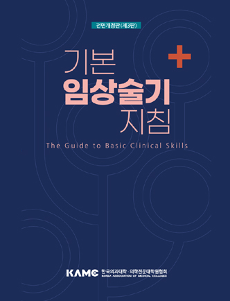 기본임상술기지침 전면개정판(제3판)