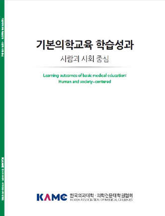 기본의학교육 학습성과 : 사람과 사회 중심