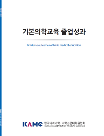 기본의학교육 졸업성과