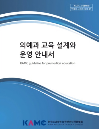 의과대학 안내서 시리즈 - 의예과 교육 설계와 운영 안내서