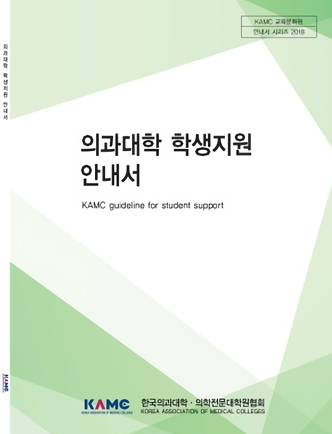 의과대학 안내서 시리즈 - 의과대학 학생지원 안내서 