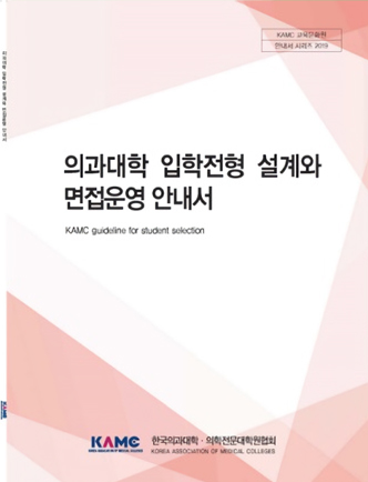 의과대학 안내서 시리즈 - 의과대학 입학전형 설계와 면접운영 안내서 