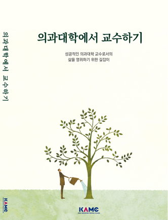 의과대학에서 교수하기