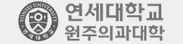 연세대학교 원주의과대학